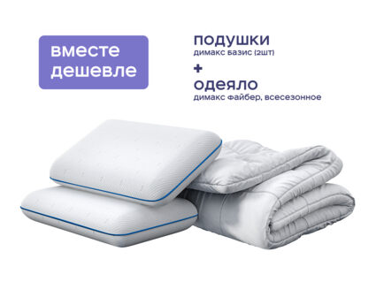 Одеяло Димакс Файбер всесезонное + 2 подушки Димакс Базис 1427