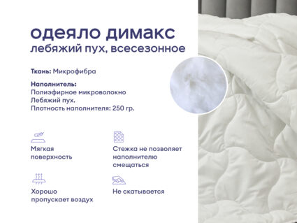 Одеяло Димакс Лебяжий пух всесезонное + подушка Sleeptek Norma-GEL BIG 1427