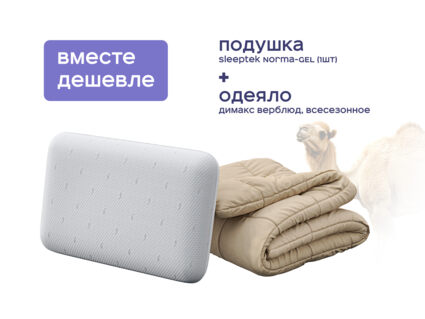 Одеяло Димакс Верблюд всесезонное + подушка Sleeptek Norma-GEL 1427